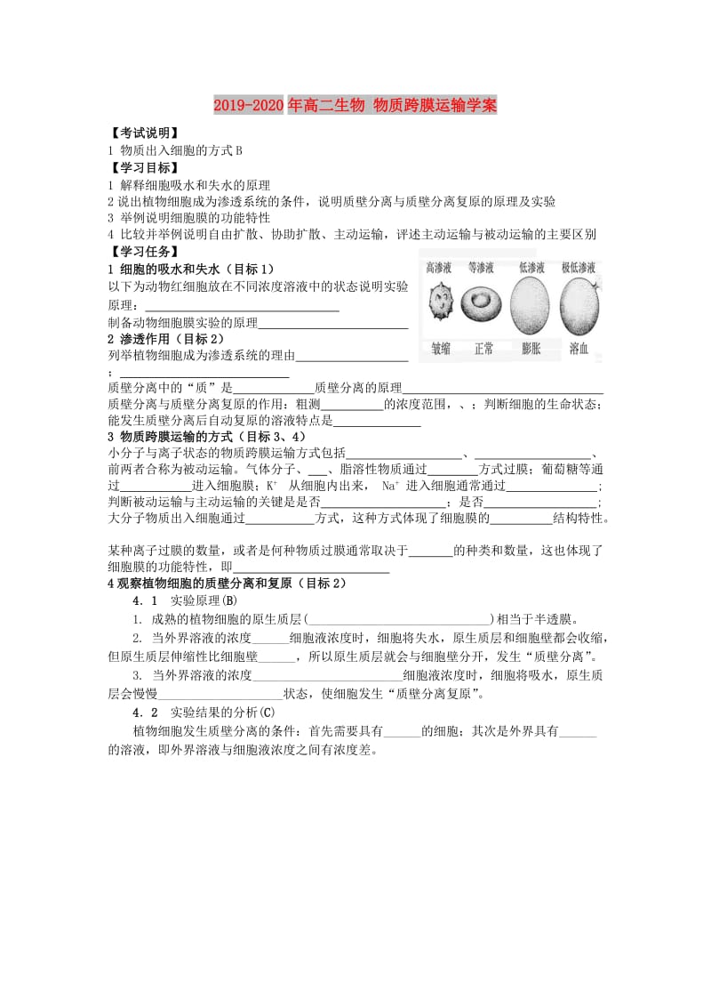 2019-2020年高二生物 物质跨膜运输学案.doc_第1页