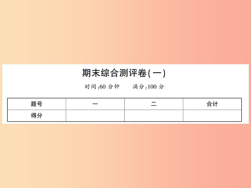 2019年七年级生物上册 期末综合测评卷（一）课件（新版）北师大版.ppt_第1页