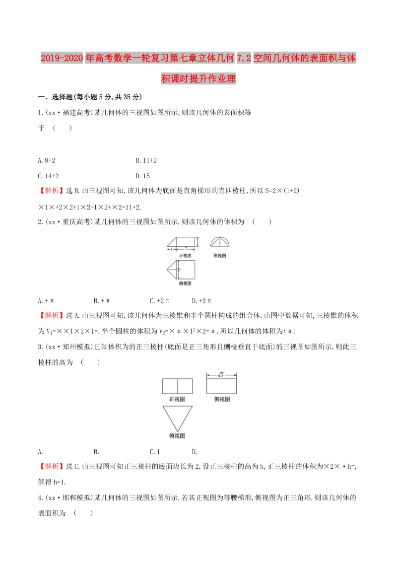 2019-2020年高考数学一轮复习第七章立体几何7.2空间几何体的表面积与体积课时提升作业理.doc_第1页