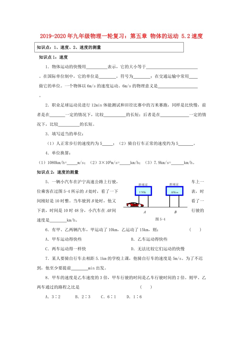 2019-2020年九年级物理一轮复习：第五章 物体的运动 5.2速度.doc_第1页