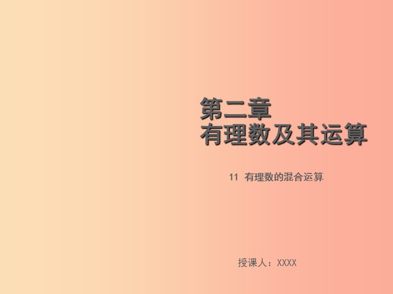 2019年秋七年级数学上册第二章有理数及其运算2.11有理数的混合运算教学课件（新版）北师大版.ppt_第1页