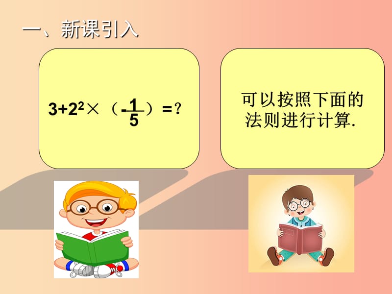 2019年秋七年级数学上册第二章有理数及其运算2.11有理数的混合运算教学课件（新版）北师大版.ppt_第3页