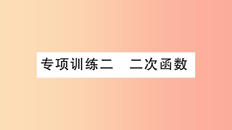 2019春九年级数学下册 专项训练二 二次函数习题讲评课件 新人教版.ppt_第1页