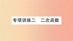 2019春九年級數(shù)學(xué)下冊 專項訓(xùn)練二 二次函數(shù)習(xí)題講評課件 新人教版.ppt