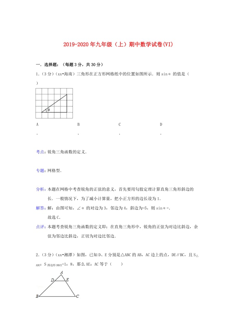 2019-2020年九年级（上）期中数学试卷(VI).doc_第1页