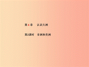 山東省青島市2019年中考地理 七下 第6章 認(rèn)識(shí)大洲（第2課時(shí)非洲和美洲）課件.ppt