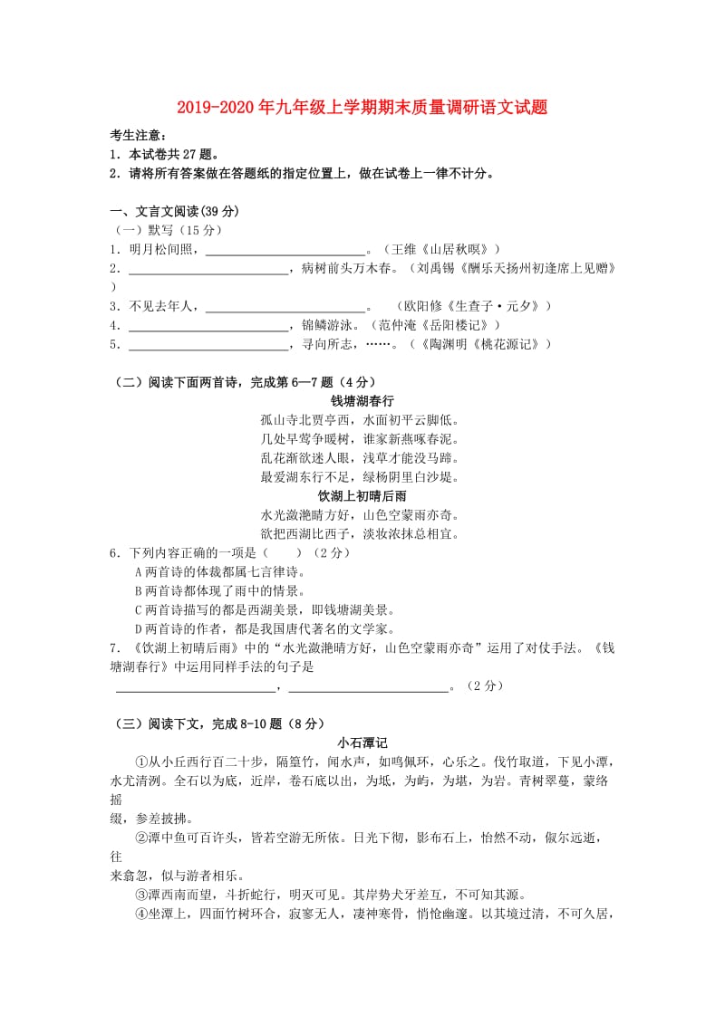 2019-2020年九年级上学期期末质量调研语文试题.doc_第1页