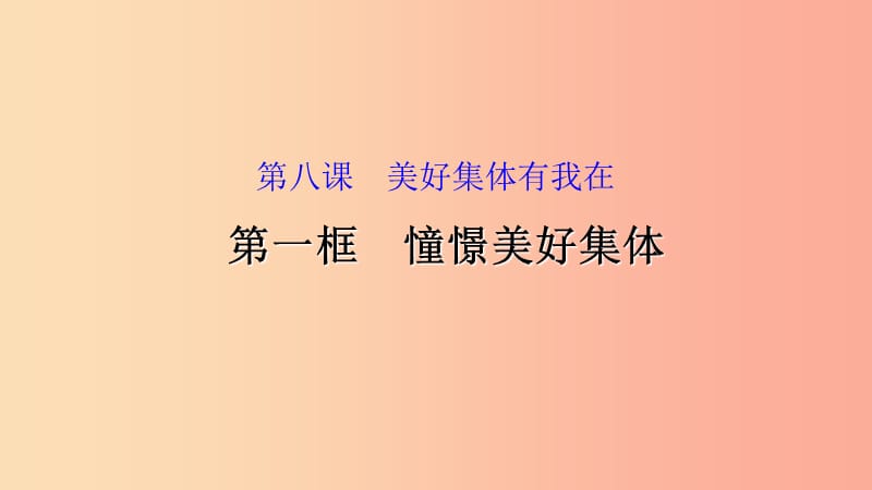 河源市七年级道德与法治下册 第三单元 在集体中成长 第八课 美好集体有我在 第1框 憧憬美好集体 新人教版.ppt_第1页