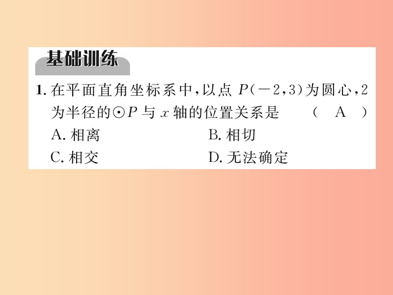 毕节专版2019年中考数学复习第7章圆第25课时点直线与圆的位置关系精练课件.ppt_第2页