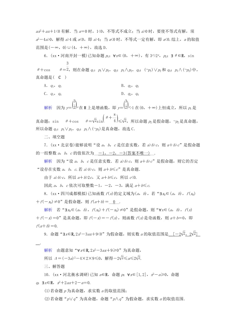 2019-2020年高考数学一轮复习第一章集合与常用逻辑用语课时达标3简单的逻辑联结词全称量词与存在量词理.doc_第2页