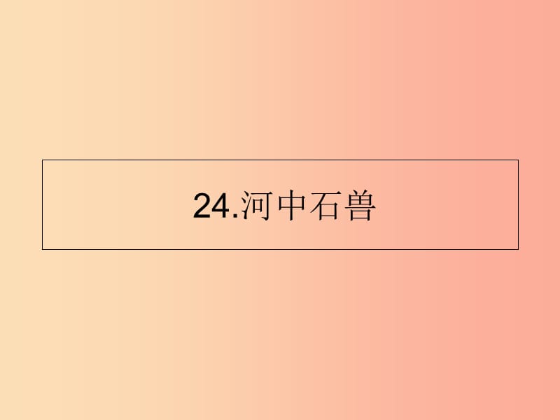 山东省七年级语文下册 第六单元 第24课 河中石兽课件 新人教版.ppt_第1页