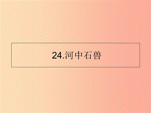 山東省七年級語文下冊 第六單元 第24課 河中石獸課件 新人教版.ppt