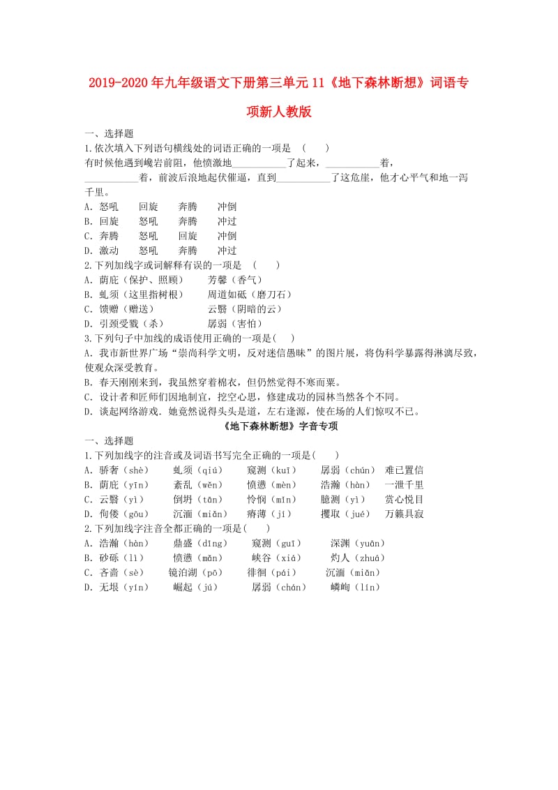 2019-2020年九年级语文下册第三单元11《地下森林断想》词语专项新人教版.doc_第1页