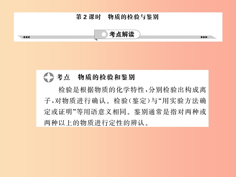 2019年中考化学一轮复习第2部分板块归类板块5科学探究第2课时物质的检验与鉴别课件.ppt_第1页