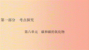 安徽省2019中考化學(xué)決勝?gòu)?fù)習(xí) 第一部分 考點(diǎn)探究 第6單元 碳和碳的氧化物課件.ppt