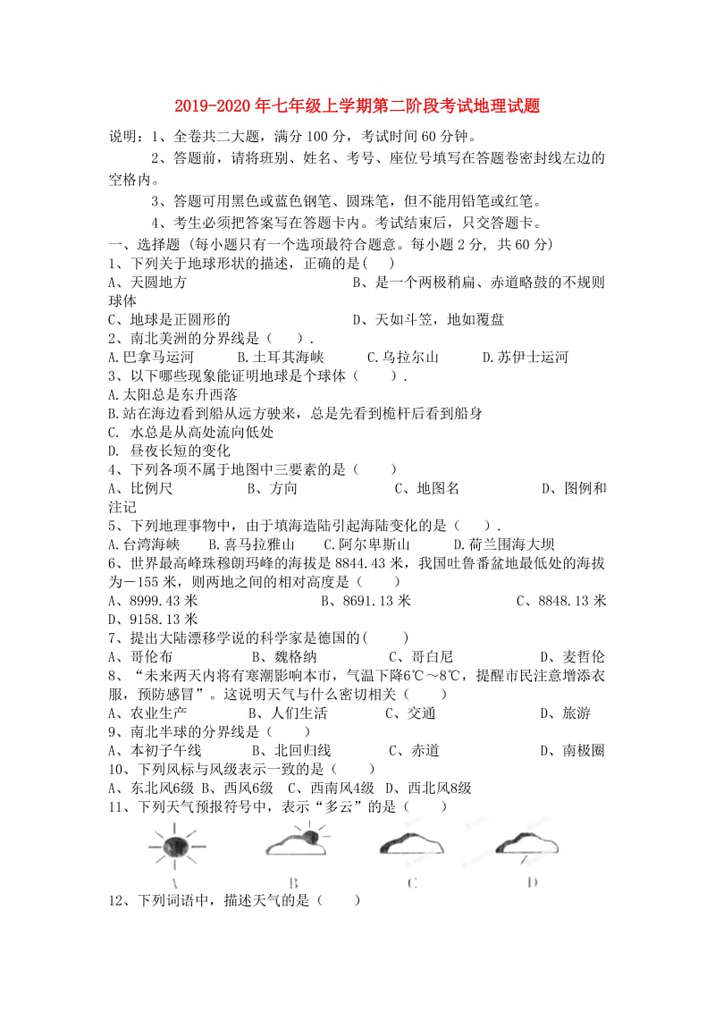 2019-2020年七年级上学期第二阶段考试地理试题.doc_第1页