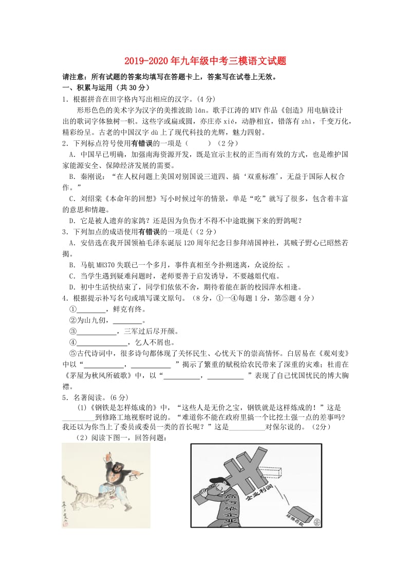 2019-2020年九年级中考三模语文试题.doc_第1页