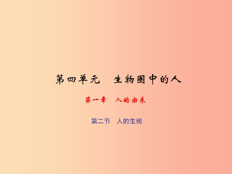 七年级生物下册第四单元第一章第二节人的生殖习题课件 新人教版.ppt_第1页