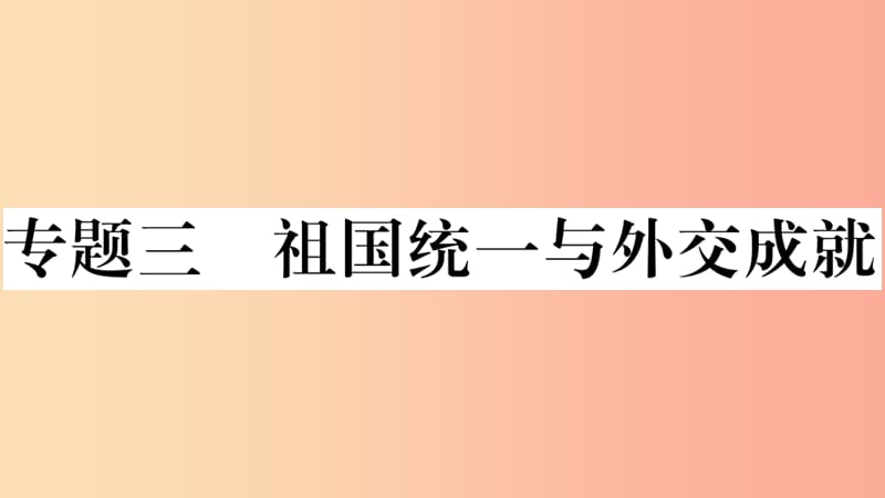 安徽专版2019春八年级历史下册期末专题复习专题三祖国统一与外交成就习题课件新人教版.ppt_第1页