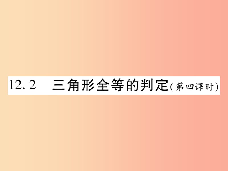 2019秋八年级数学上册 第十二章《全等三角形》12.2 三角形全等的判定（第4课时）作业课件 新人教版.ppt_第1页