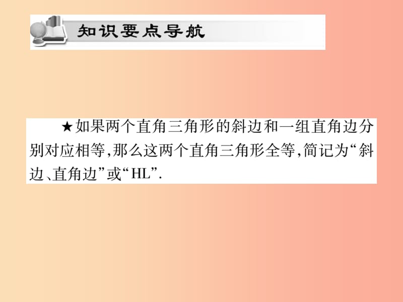 2019秋八年级数学上册 第十二章《全等三角形》12.2 三角形全等的判定（第4课时）作业课件 新人教版.ppt_第2页