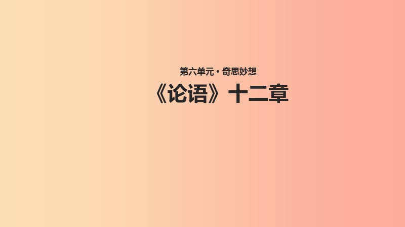 七年级语文上册 第六单元 29《论语》十二章教学课件 苏教版.ppt_第1页