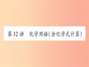 中考化學復習 第一部分 基礎(chǔ)知識 第二單元 化學基本概念和原理 第12講 化學用語（含化學式的計算）（精練）.ppt