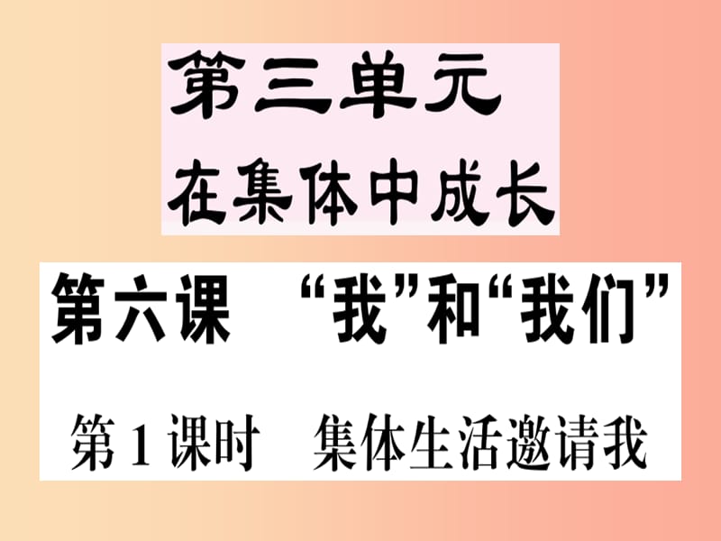 七年级道德与法治下册 第三单元 在集体中成长 第六课 我和我们 第1框 集体生活邀请我习题课件 新人教版 (2).ppt_第1页