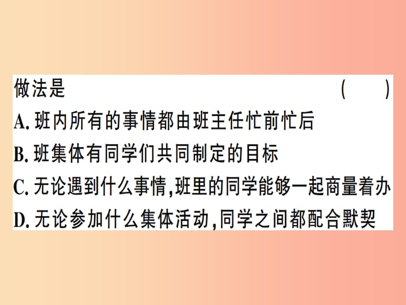 七年级道德与法治下册 第三单元 在集体中成长 第六课 我和我们 第1框 集体生活邀请我习题课件 新人教版 (2).ppt_第3页