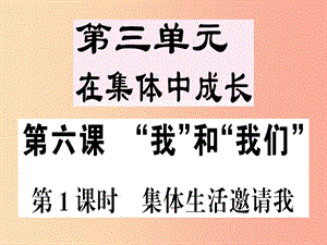 七年級道德與法治下冊 第三單元 在集體中成長 第六課 我和我們 第1框 集體生活邀請我習(xí)題課件 新人教版 (2).ppt