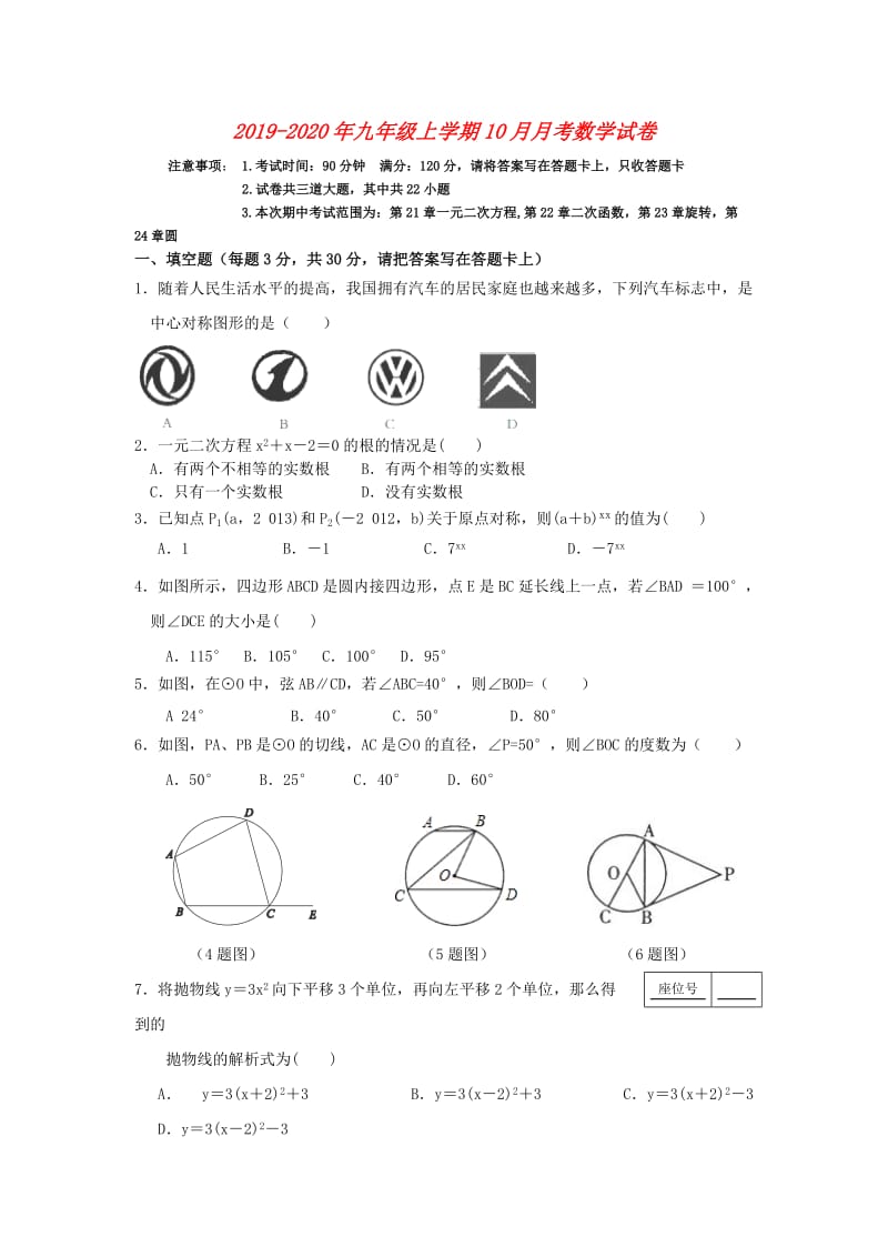 2019-2020年九年级上学期10月月考数学试卷.doc_第1页