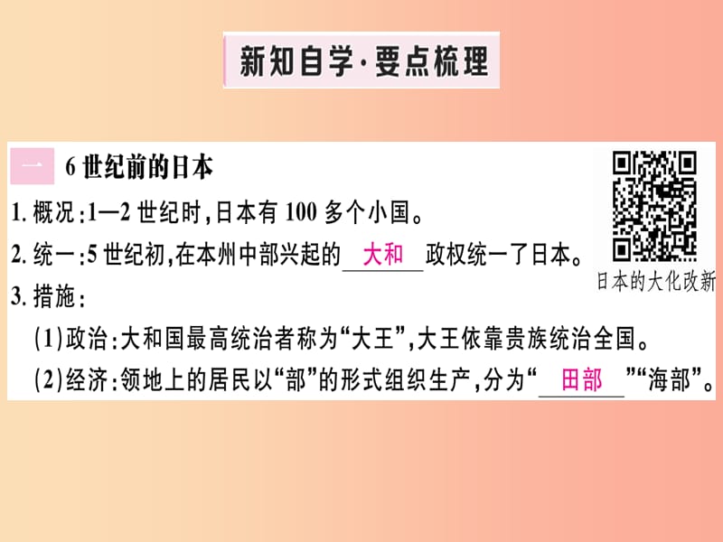 2019年秋九年级历史上册 第四单元 封建时代的亚洲国家 第11课 古代日本习题课件 新人教版.ppt_第2页