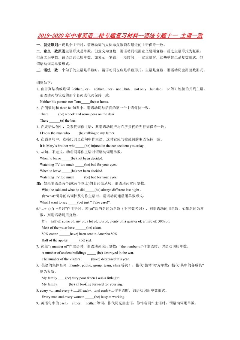 2019-2020年中考英语二轮专题复习材料--语法专题十一 主谓一致.doc_第1页