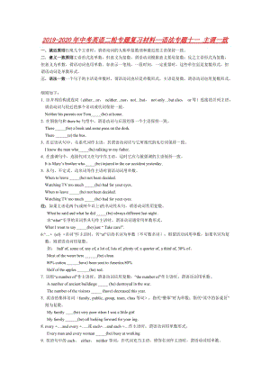 2019-2020年中考英語二輪專題復(fù)習(xí)材料--語法專題十一 主謂一致.doc