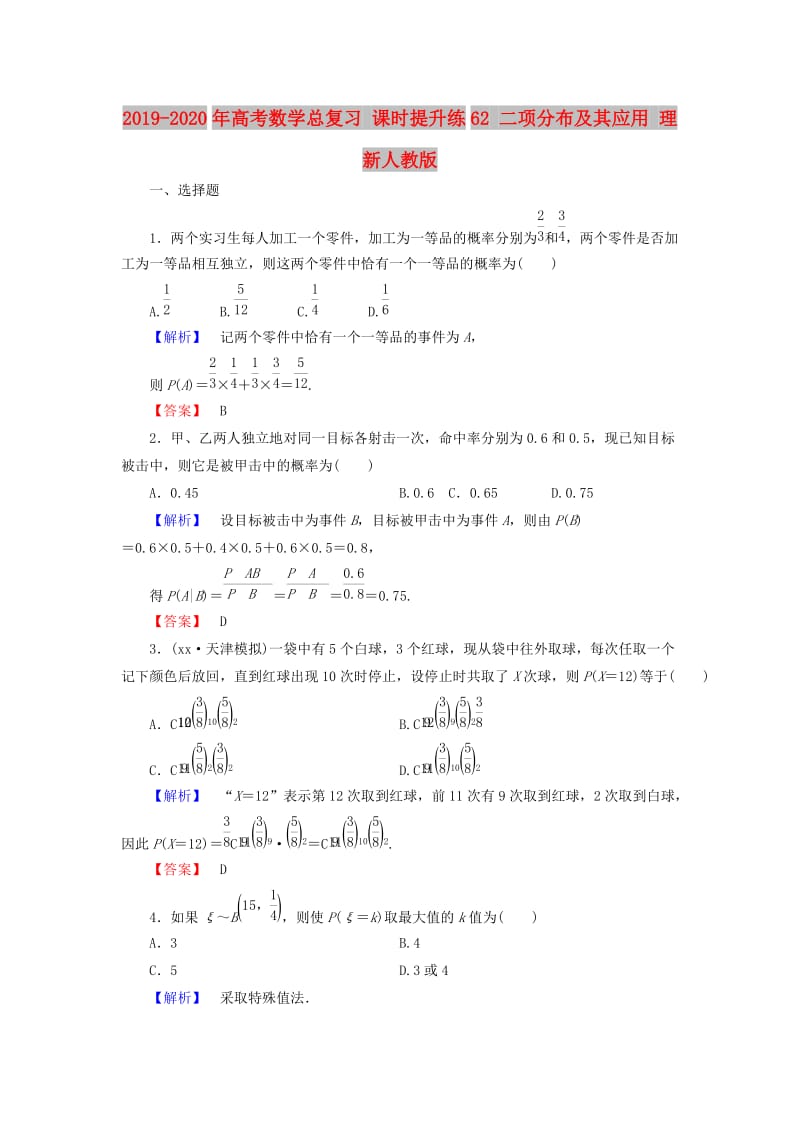 2019-2020年高考数学总复习 课时提升练62 二项分布及其应用 理 新人教版.doc_第1页