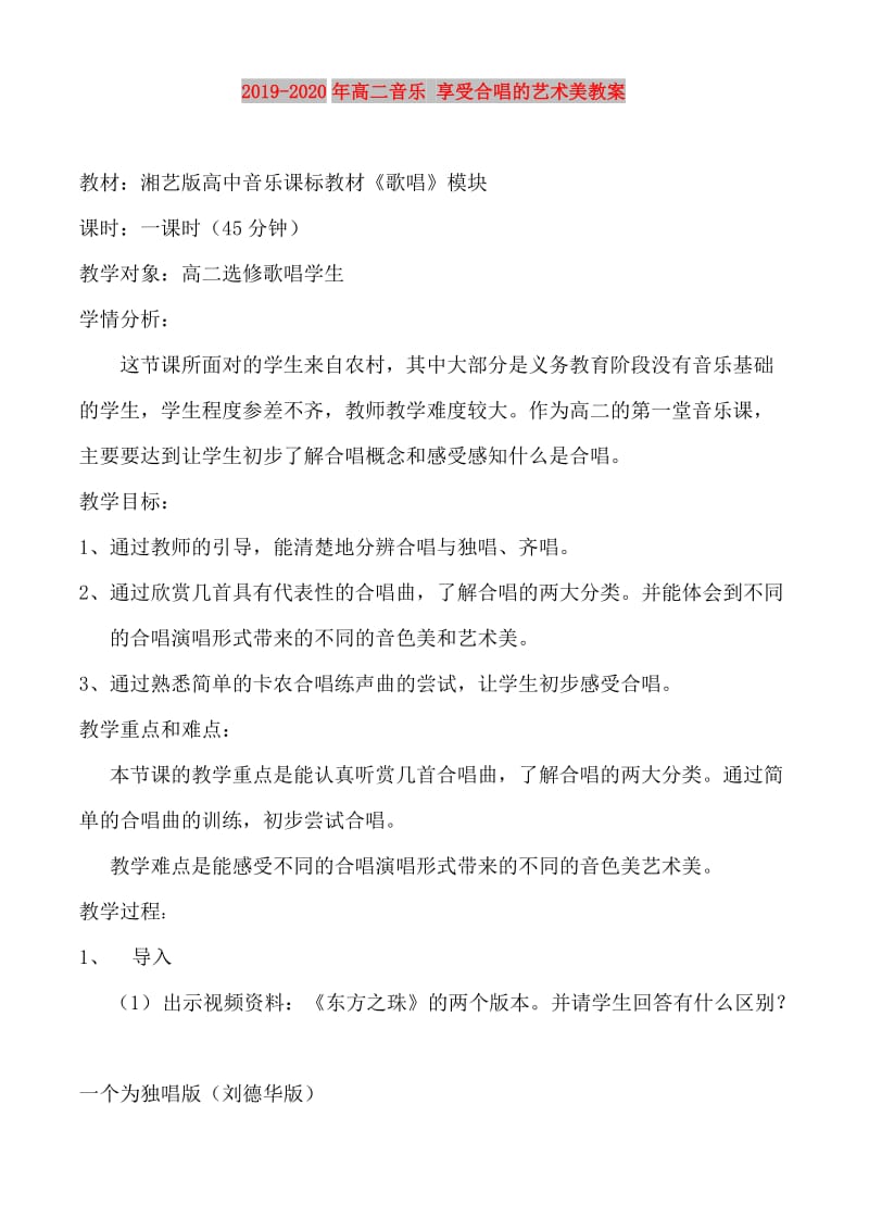 2019-2020年高二音乐 享受合唱的艺术美教案.doc_第1页