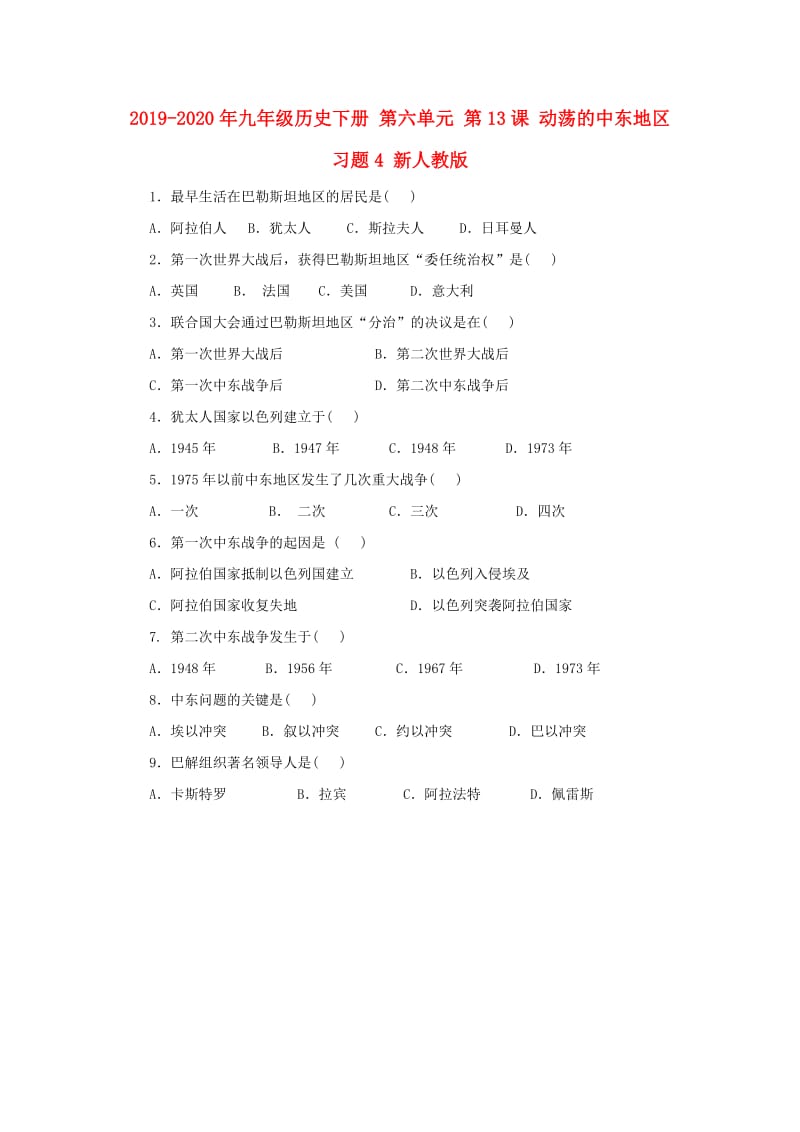 2019-2020年九年级历史下册 第六单元 第13课 动荡的中东地区习题4 新人教版.doc_第1页