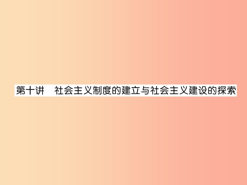 中考历史总复习第一编教材知识速查篇模块二中国现代史第10讲社会主义制度的建立与社会主义建设的探索精讲.ppt_第1页