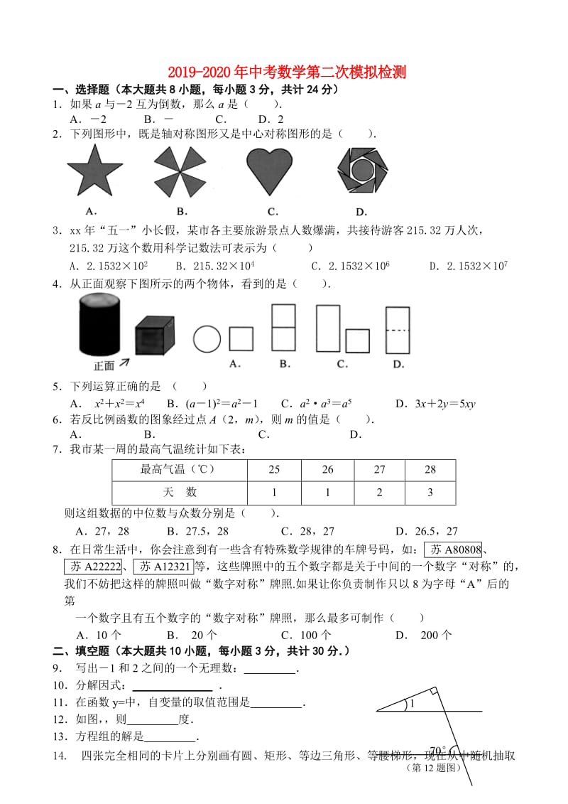 2019-2020年中考数学第二次模拟检测.doc_第1页