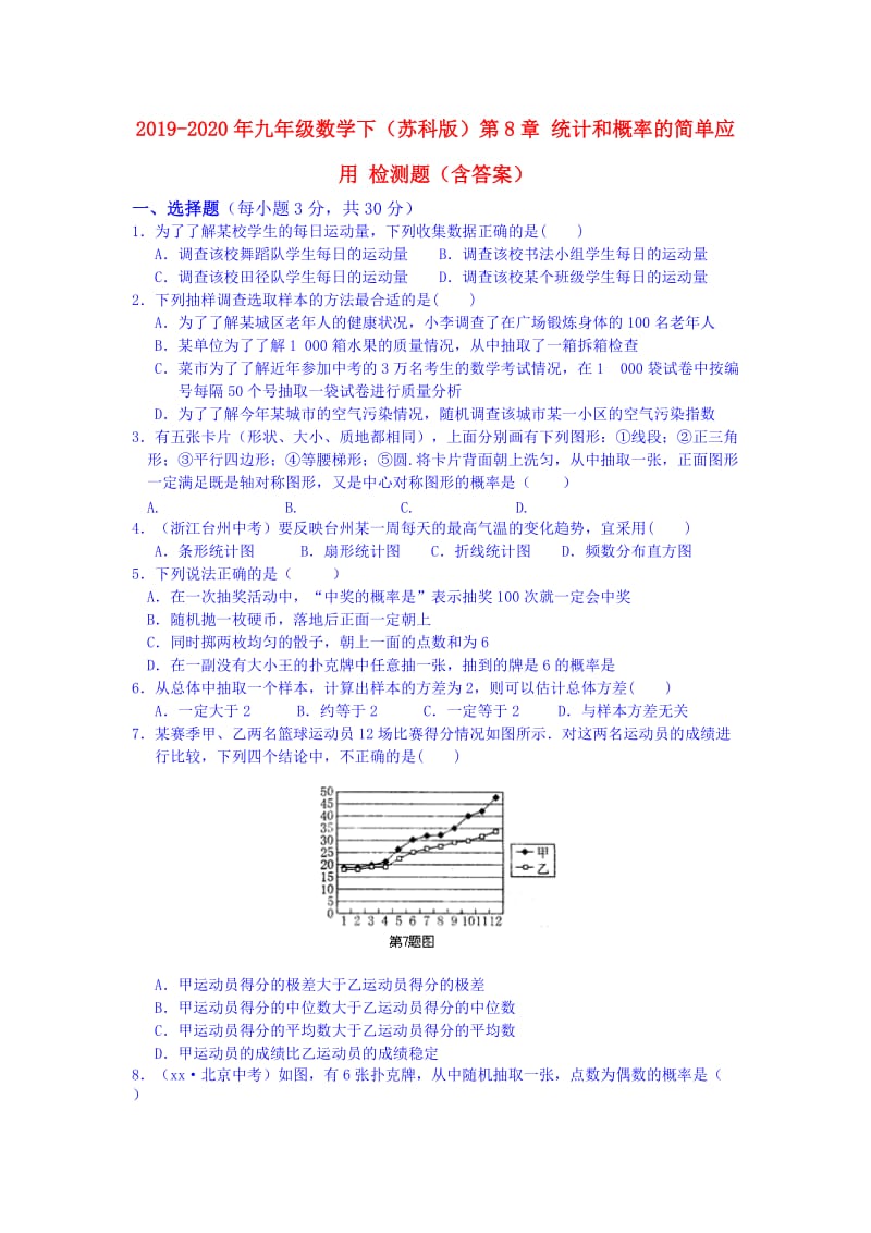 2019-2020年九年级数学下（苏科版）第8章 统计和概率的简单应用 检测题（含答案）.doc_第1页