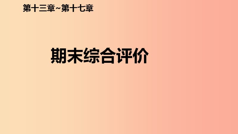 2019年九年级物理全册 期末综合评价课件 新人教版.ppt_第1页