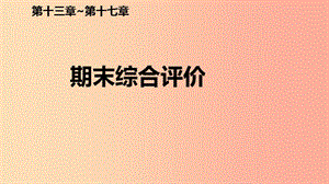 2019年九年級(jí)物理全冊(cè) 期末綜合評(píng)價(jià)課件 新人教版.ppt