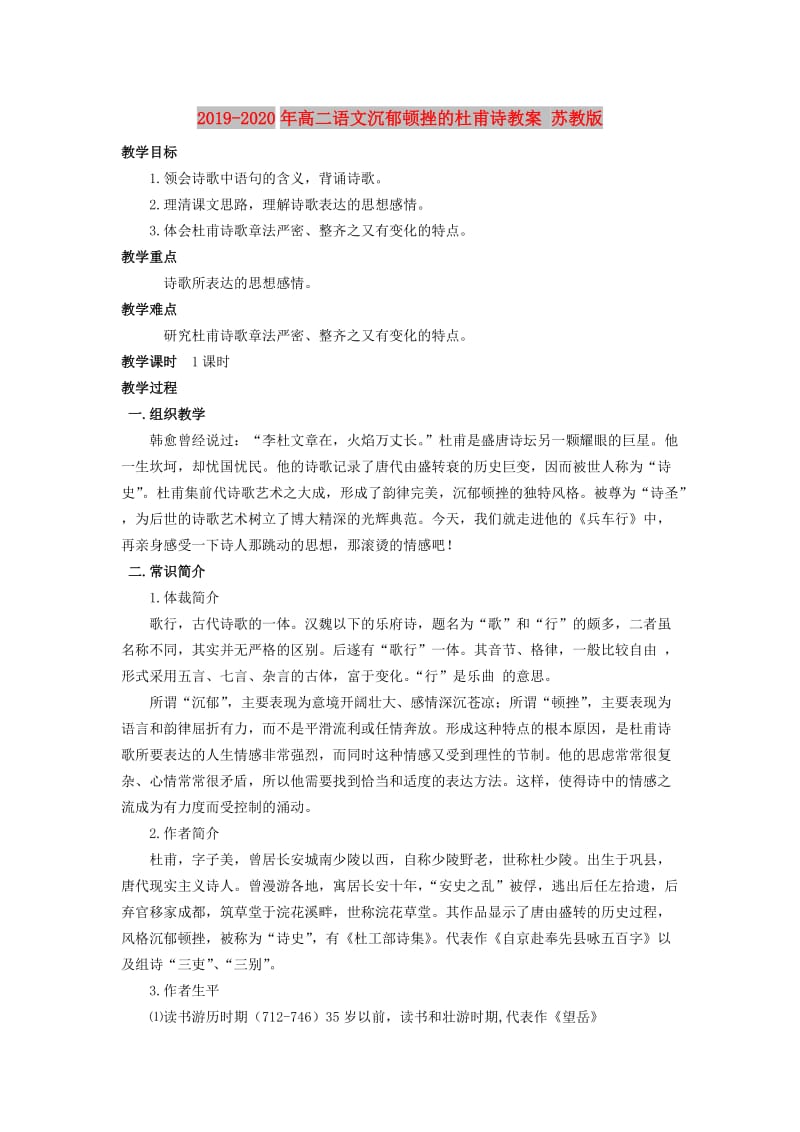 2019-2020年高二语文沉郁顿挫的杜甫诗教案 苏教版.doc_第1页