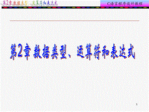 c語(yǔ)言第2章數(shù)據(jù)類型、運(yùn)算符和表達(dá)式.ppt