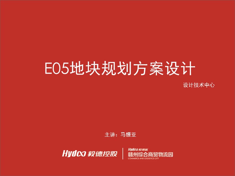 E05地块规划方案设计.ppt_第1页