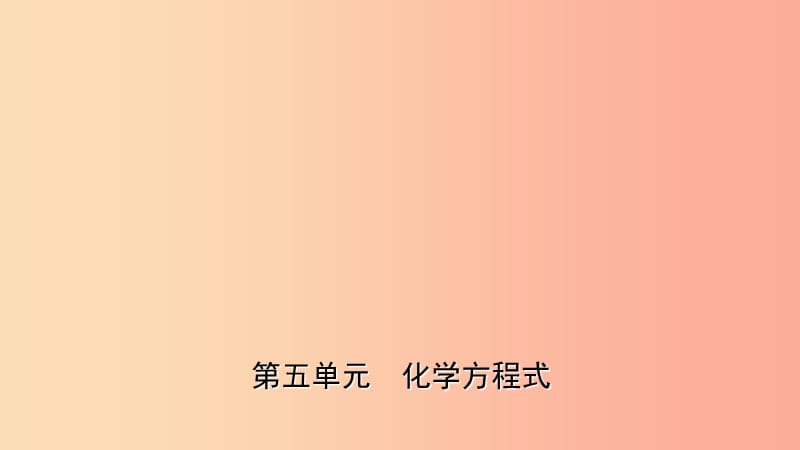 山东诗营市2019年初中化学学业水平考试总复习第五单元化学方程式课件.ppt_第1页