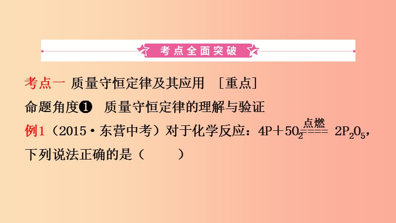 山东诗营市2019年初中化学学业水平考试总复习第五单元化学方程式课件.ppt_第2页