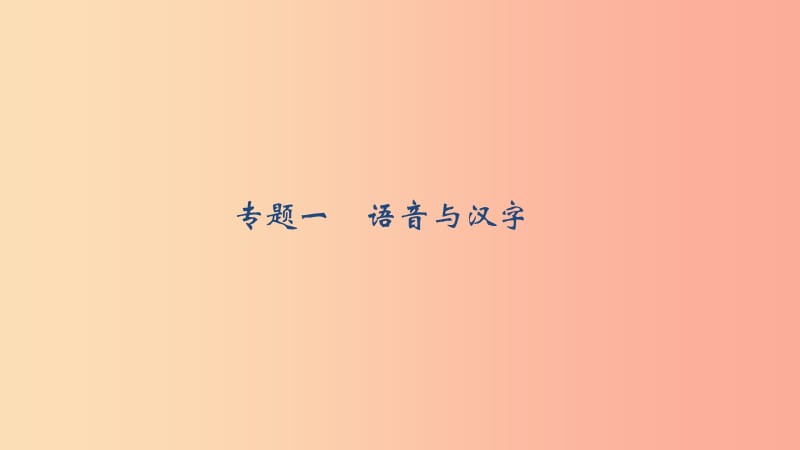 八年级语文上册 期末专题复习一 语音与汉字习题课件 语文版.ppt_第1页