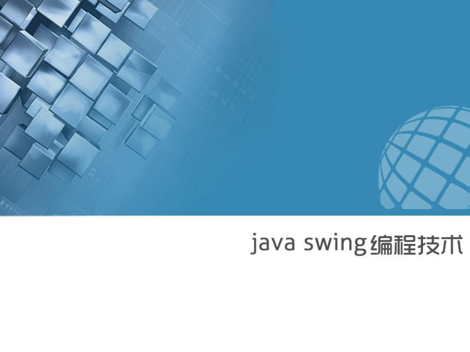 javaswing编程技术.pptx_第1页