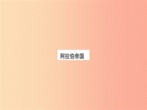 2019年秋九年級(jí)歷史上冊 第4單元 封建時(shí)代的亞洲國家 第13課 阿拉伯帝國習(xí)題課件 新人教版.ppt